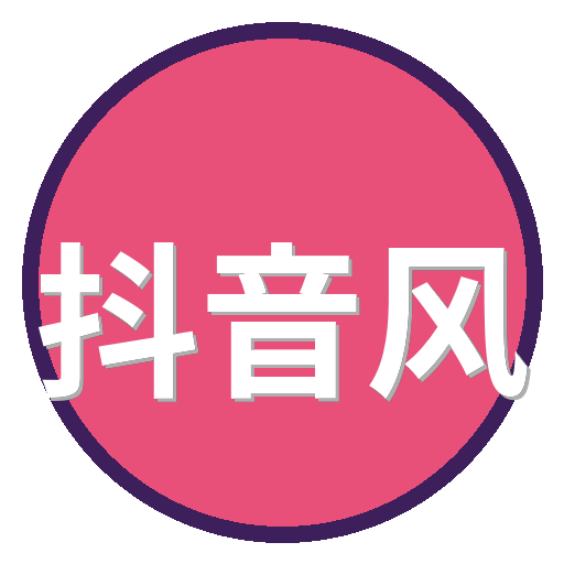 抖音风传媒